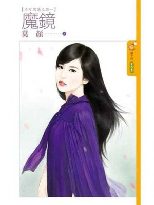 cover image of 魔鏡【不可思議之戀一】